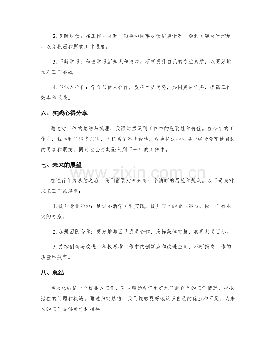 年终总结的重点内容梳理与归纳技巧探讨与实践心得分享.docx_第3页