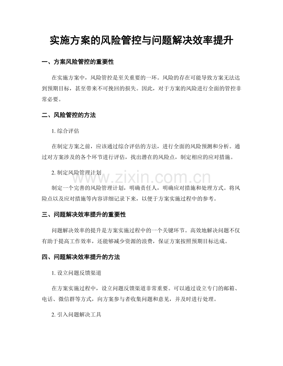 实施方案的风险管控与问题解决效率提升.docx_第1页