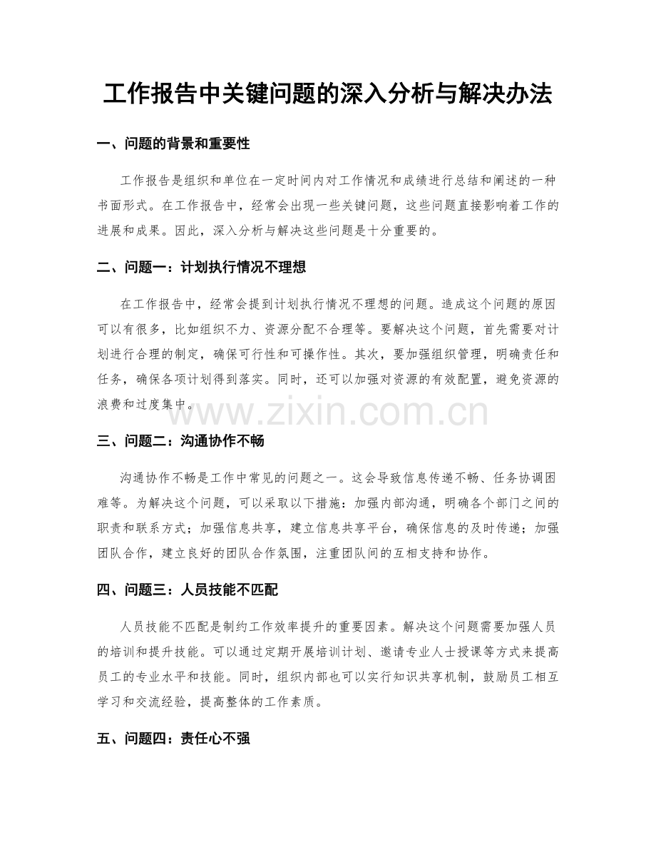 工作报告中关键问题的深入分析与解决办法.docx_第1页