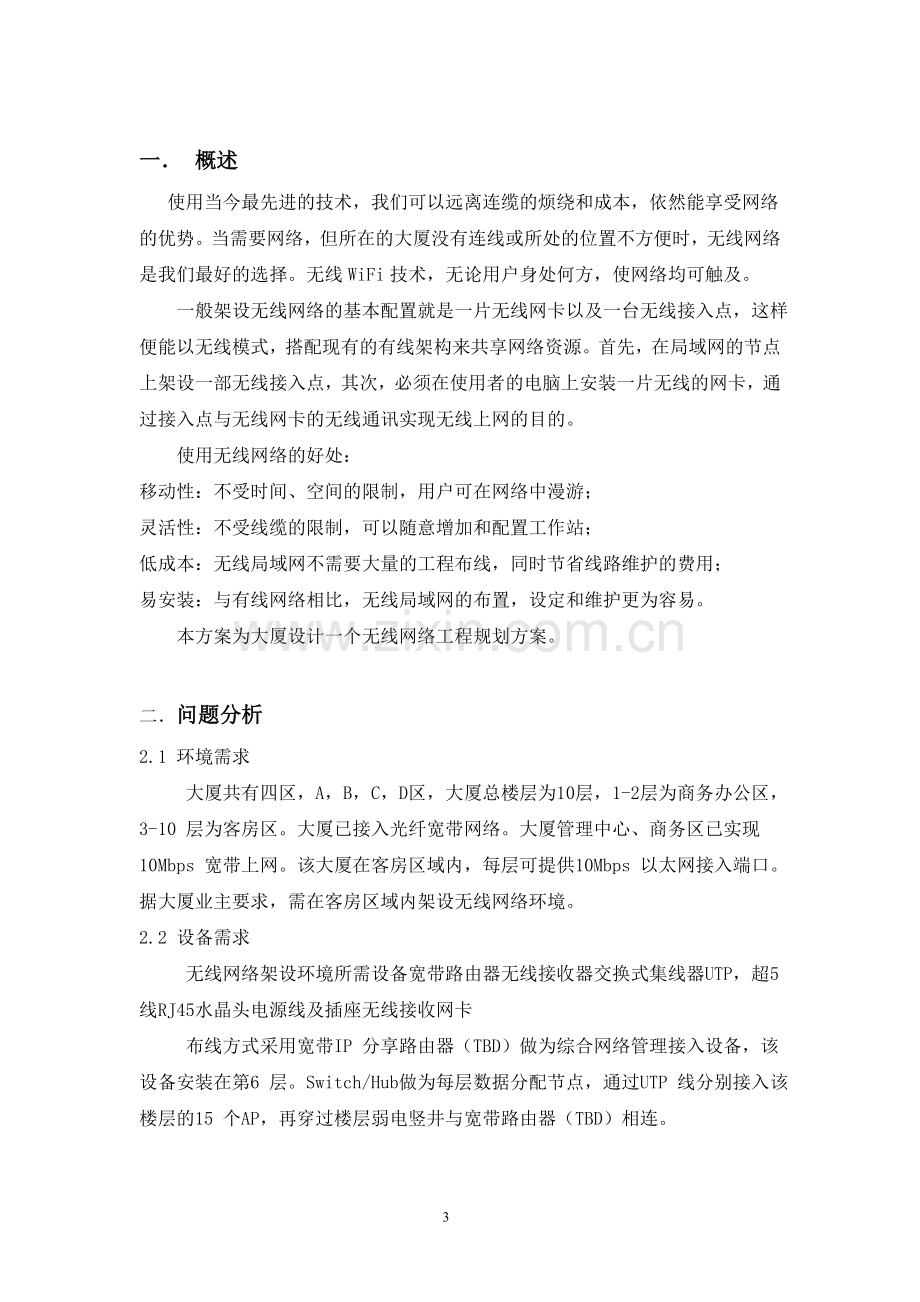 大厦无线网络工程设计方案.doc_第3页