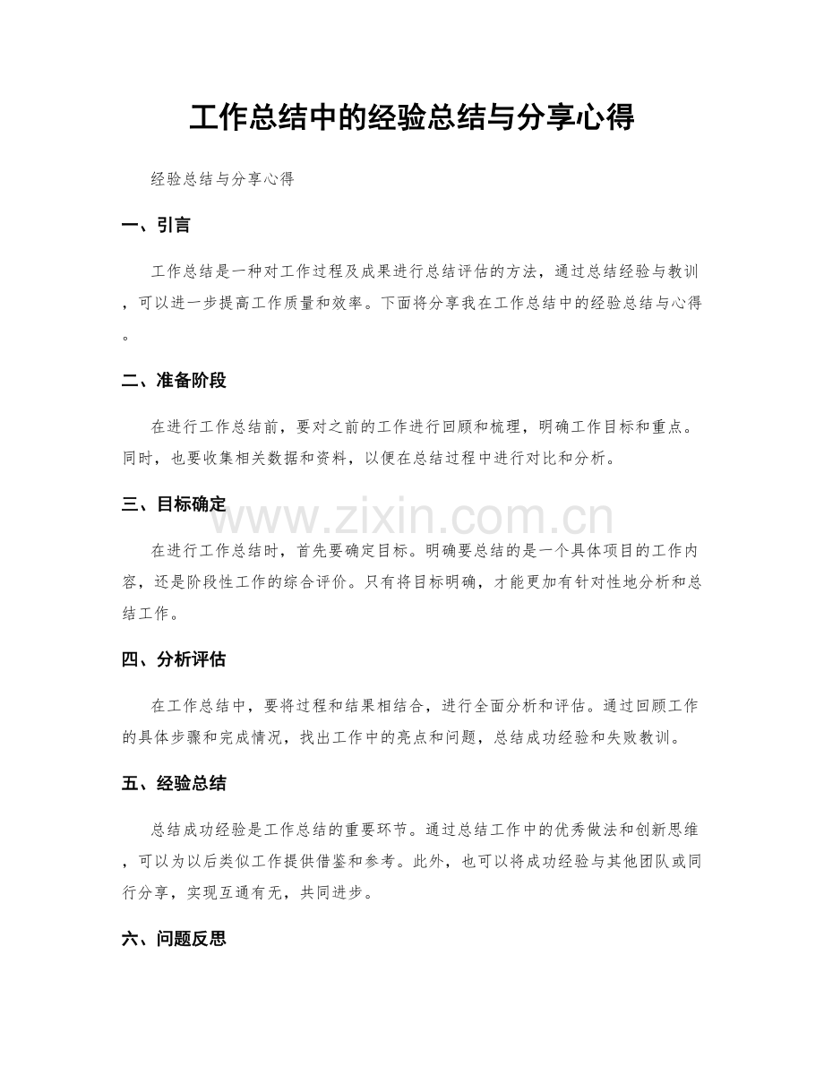 工作总结中的经验总结与分享心得.docx_第1页