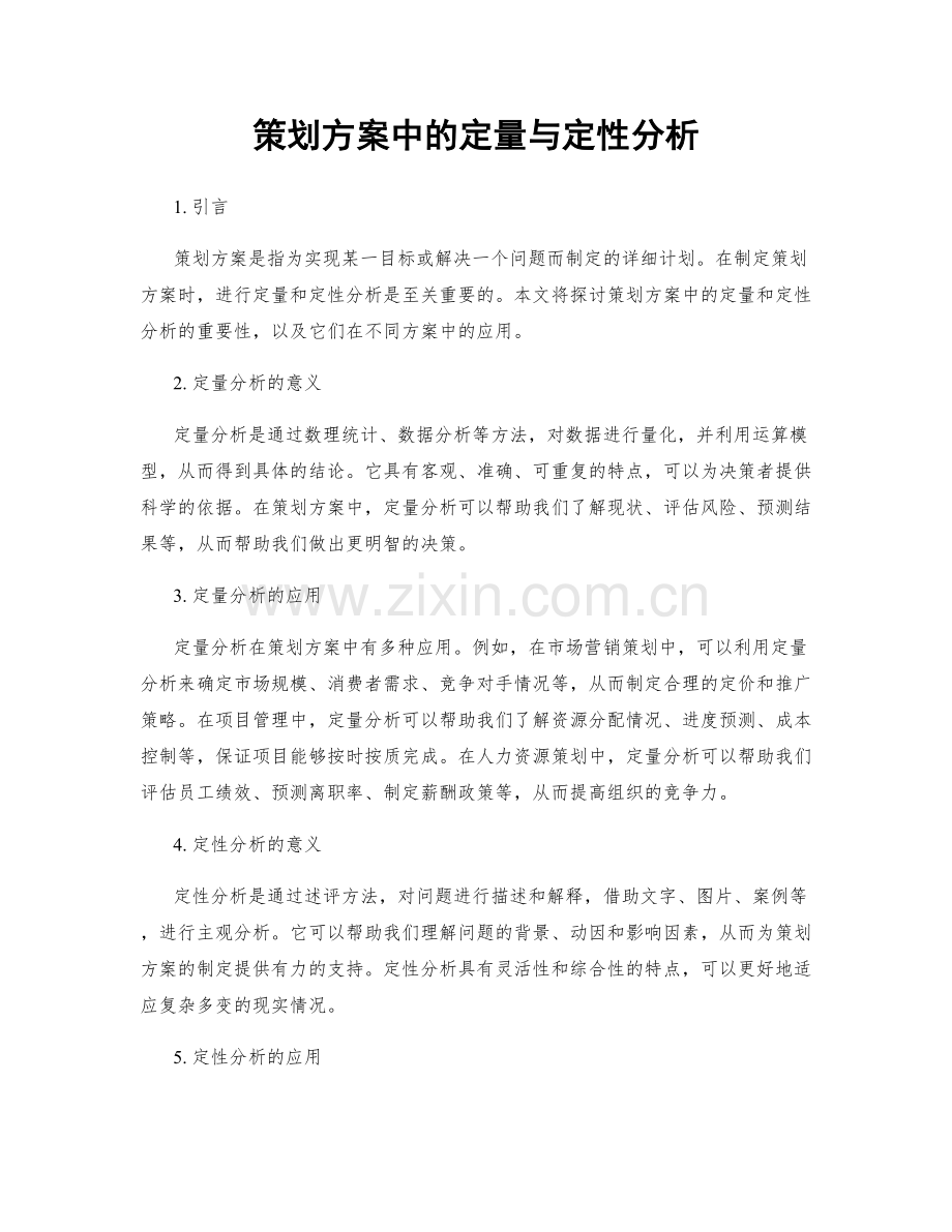 策划方案中的定量与定性分析.docx_第1页