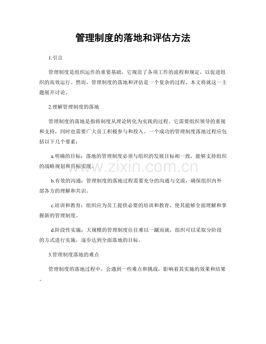 管理制度的落地和评估方法.docx_第1页