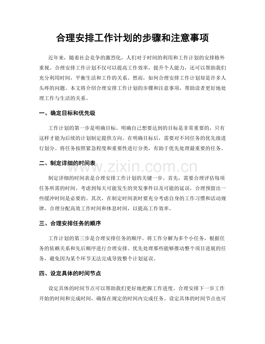 合理安排工作计划的步骤和注意事项.docx_第1页