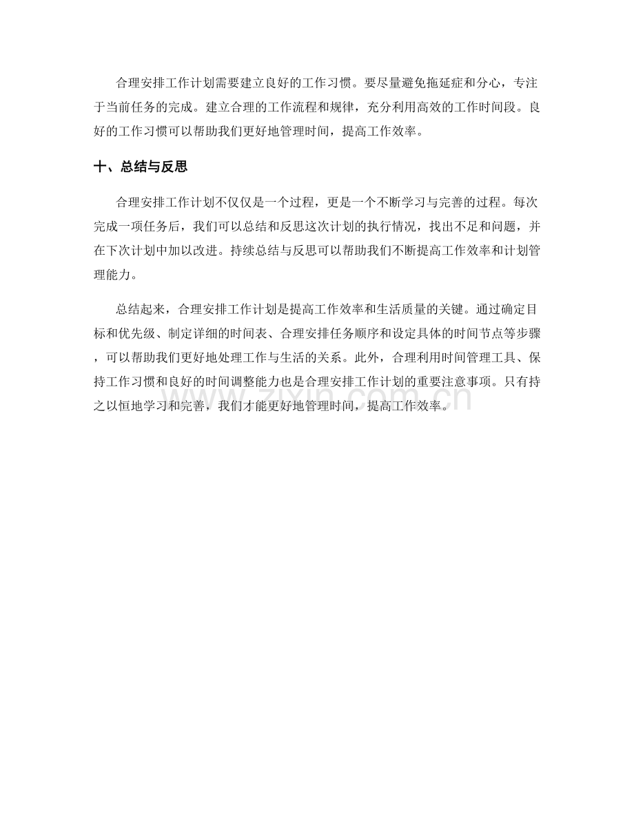 合理安排工作计划的步骤和注意事项.docx_第3页