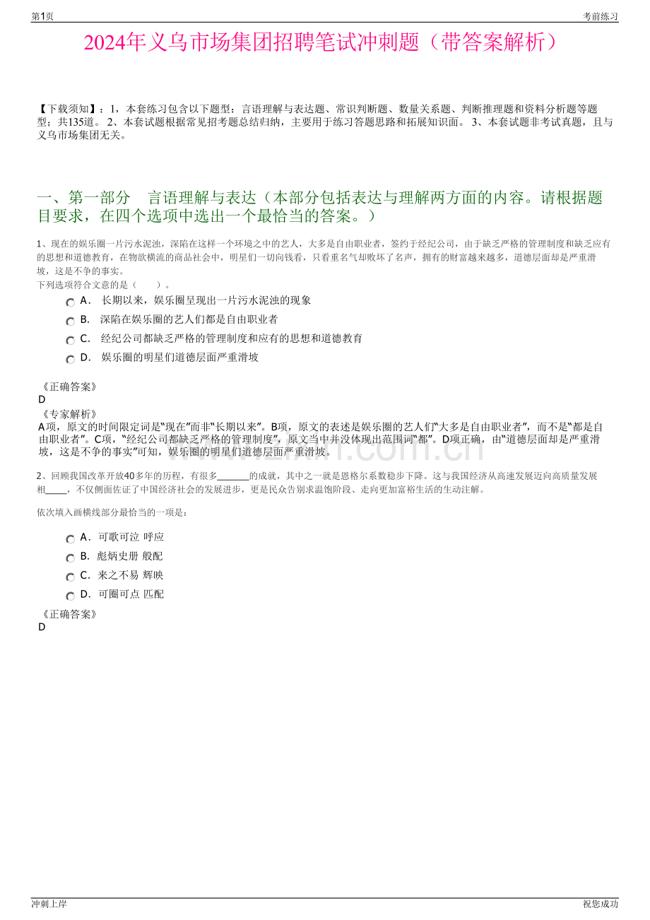 2024年义乌市场集团招聘笔试冲刺题（带答案解析）.pdf_第1页