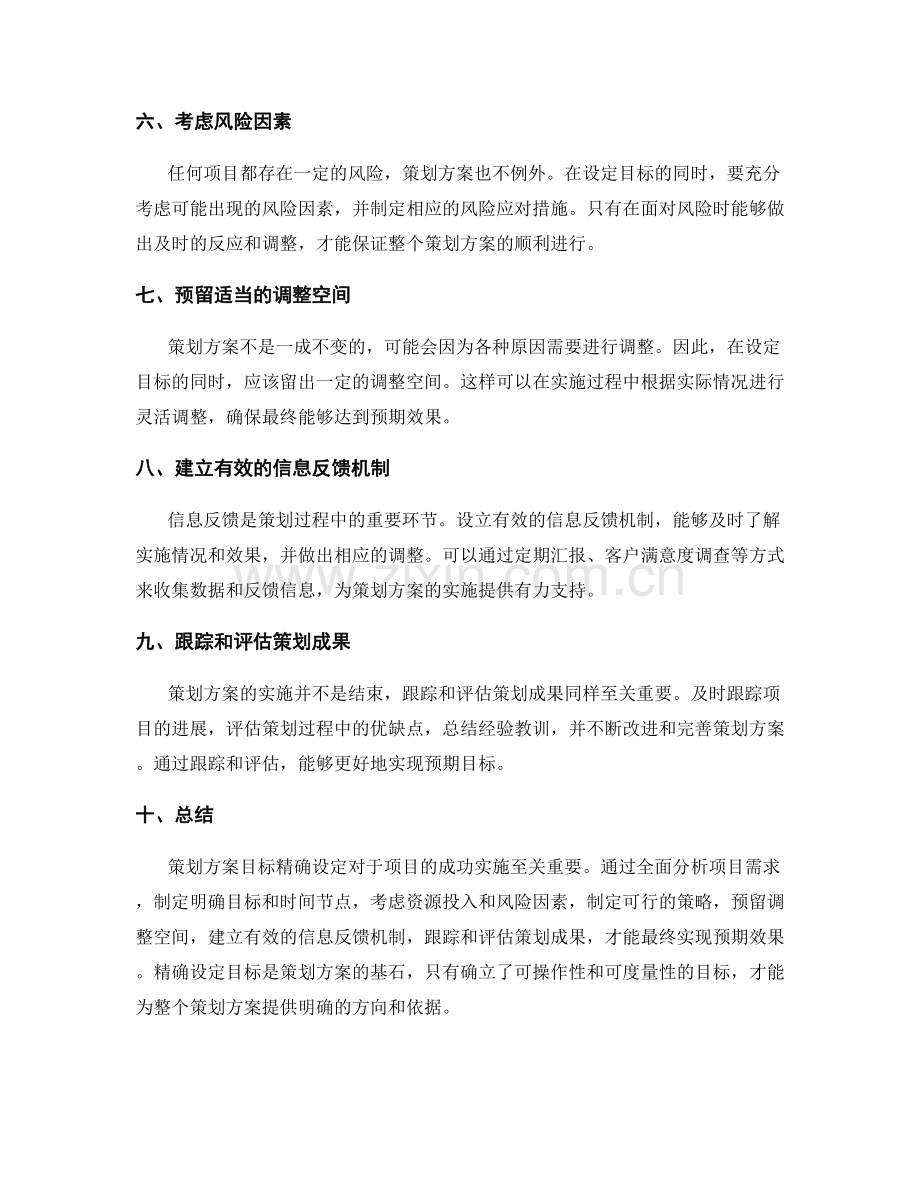 策划方案目标精确设定.docx_第2页