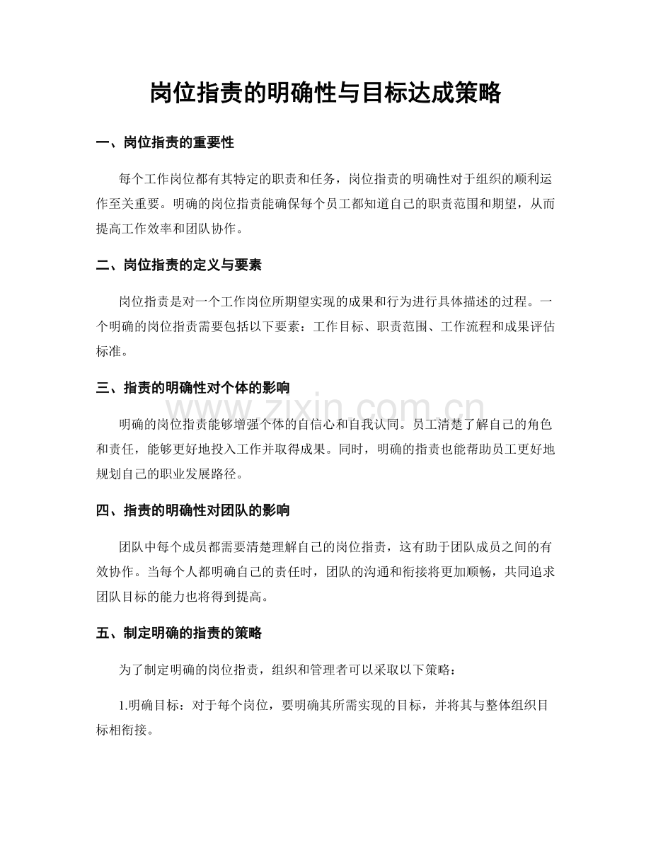 岗位职责的明确性与目标达成策略.docx_第1页