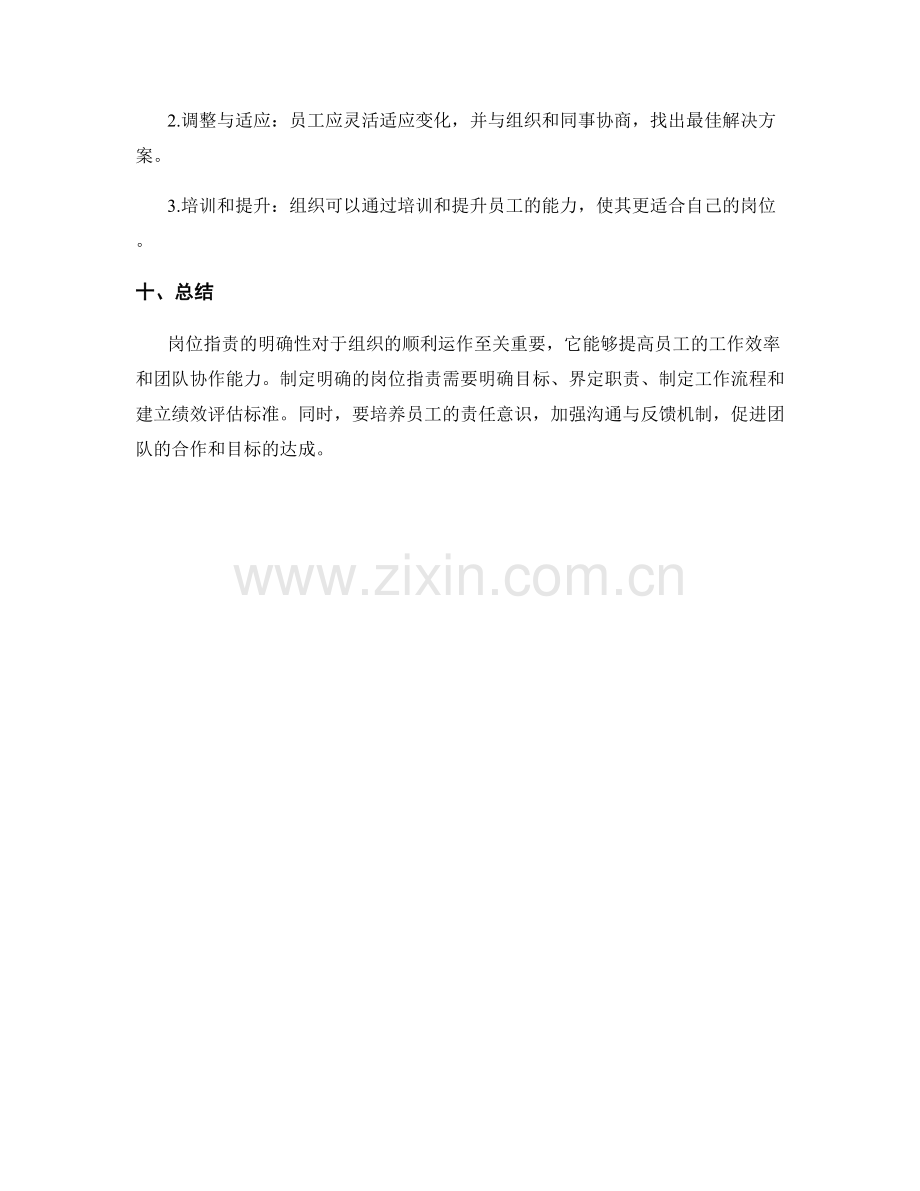 岗位职责的明确性与目标达成策略.docx_第3页