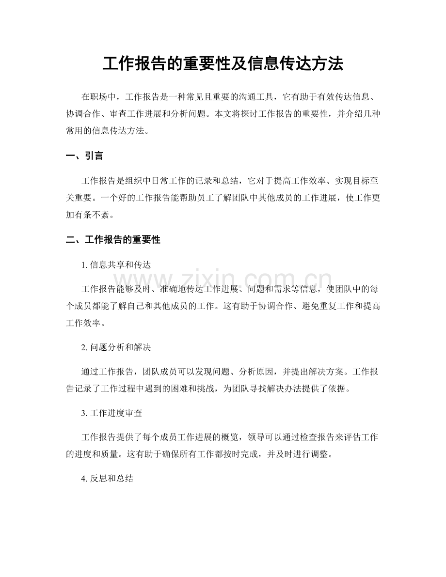 工作报告的重要性及信息传达方法.docx_第1页