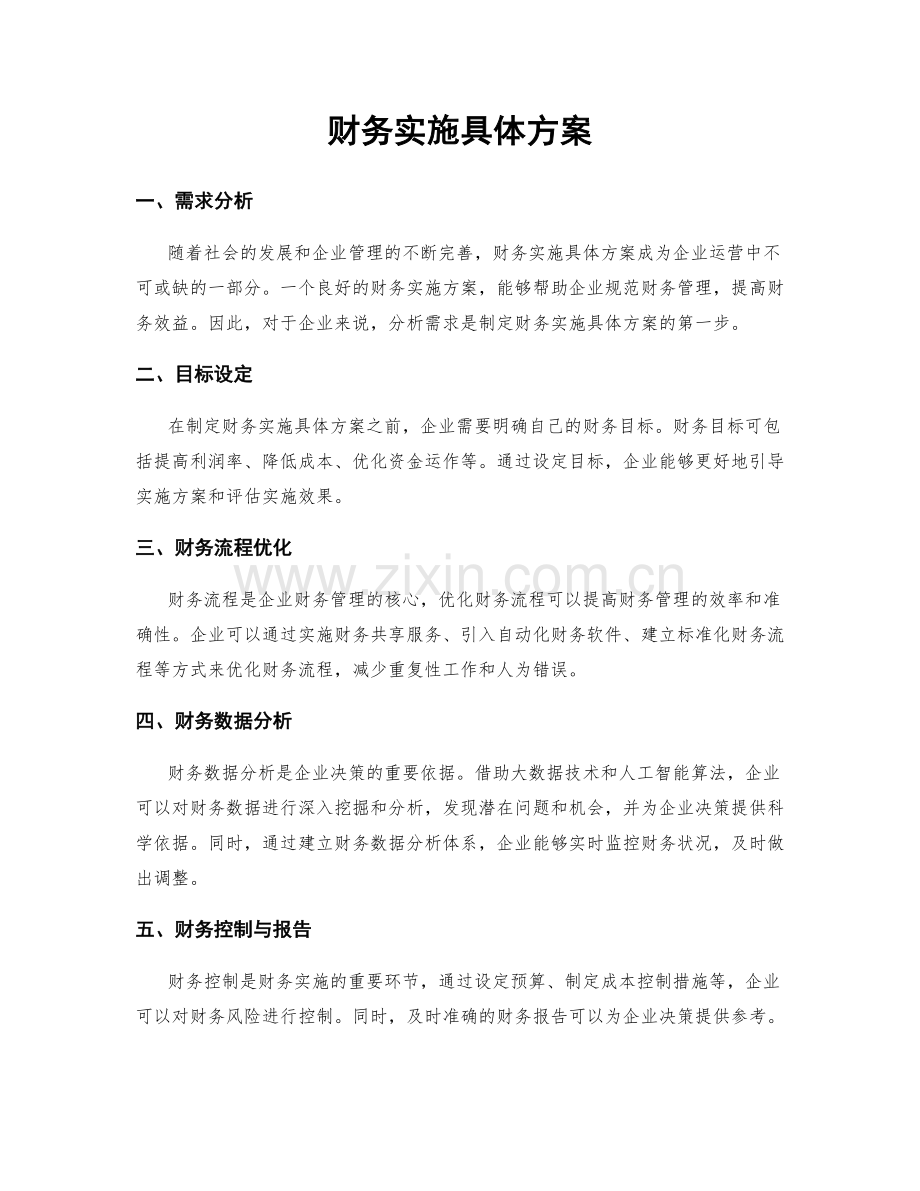 财务实施具体方案.docx_第1页