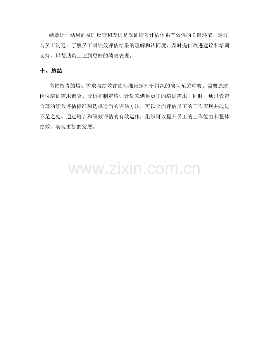 岗位职责的培训需求与绩效评估标准设定.docx_第3页