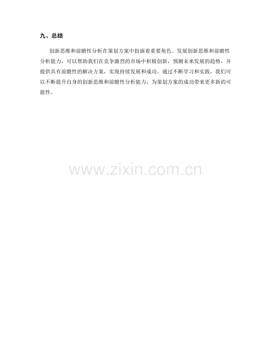 策划方案中的创新思维和前瞻性分析.docx_第3页