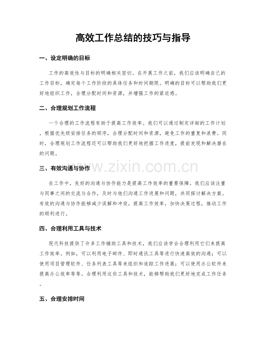 高效工作总结的技巧与指导.docx_第1页