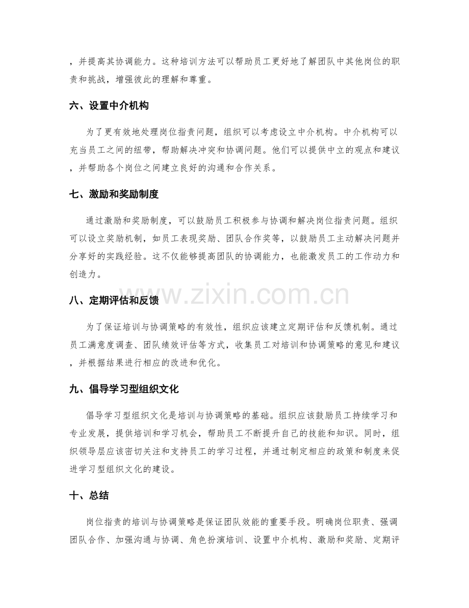 岗位职责的培训与协调策略.docx_第2页