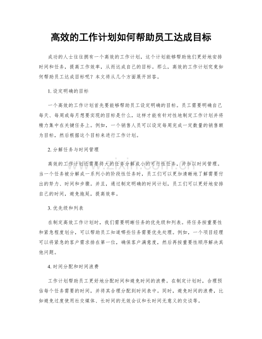 高效的工作计划如何帮助员工达成目标.docx_第1页