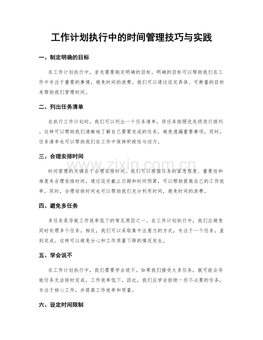 工作计划执行中的时间管理技巧与实践.docx_第1页