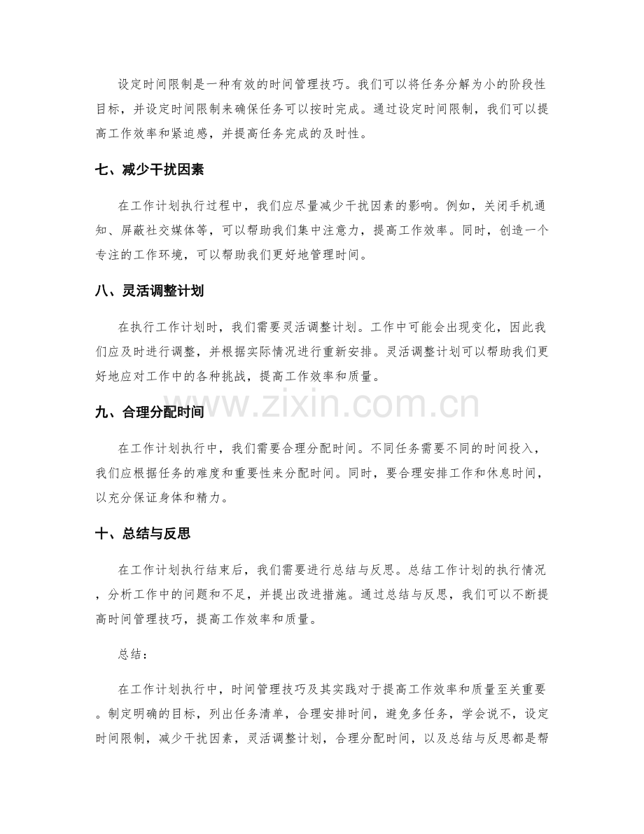 工作计划执行中的时间管理技巧与实践.docx_第2页