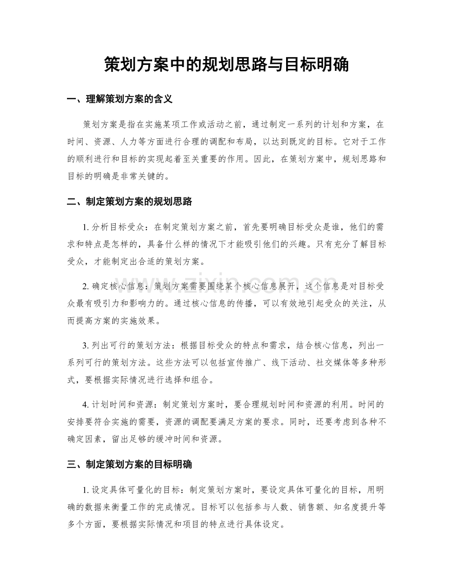 策划方案中的规划思路与目标明确.docx_第1页