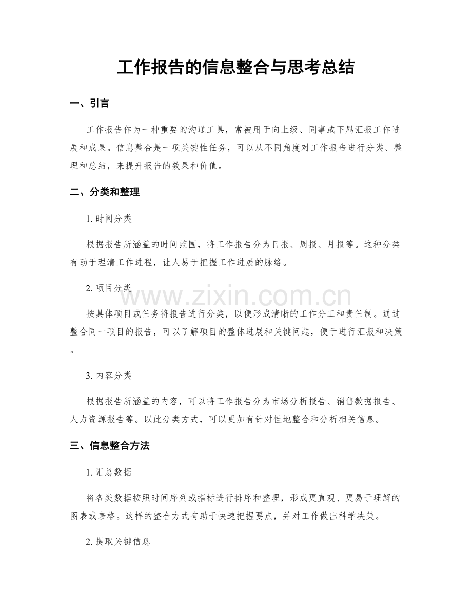 工作报告的信息整合与思考总结.docx_第1页