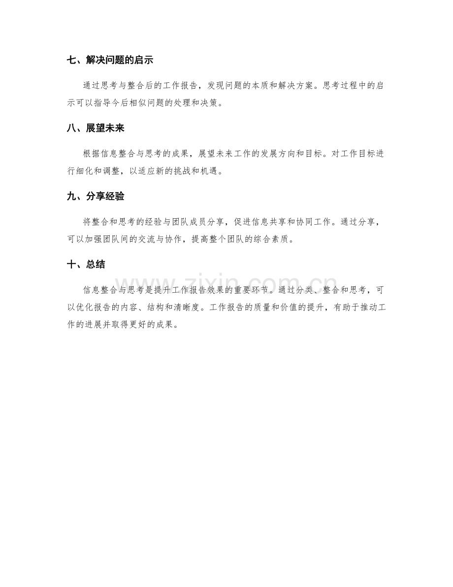 工作报告的信息整合与思考总结.docx_第3页