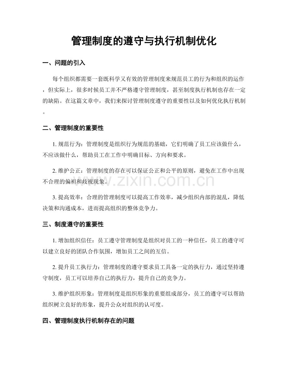 管理制度的遵守与执行机制优化.docx_第1页