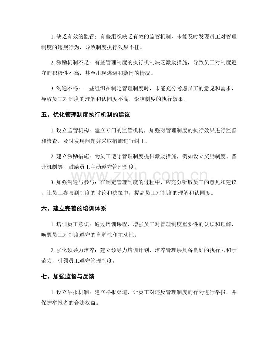 管理制度的遵守与执行机制优化.docx_第2页