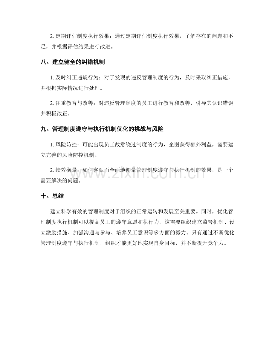 管理制度的遵守与执行机制优化.docx_第3页