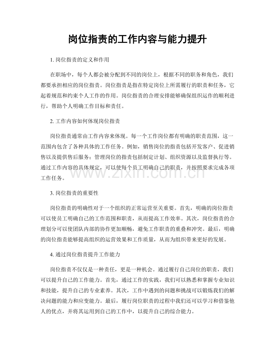 岗位职责的工作内容与能力提升.docx_第1页