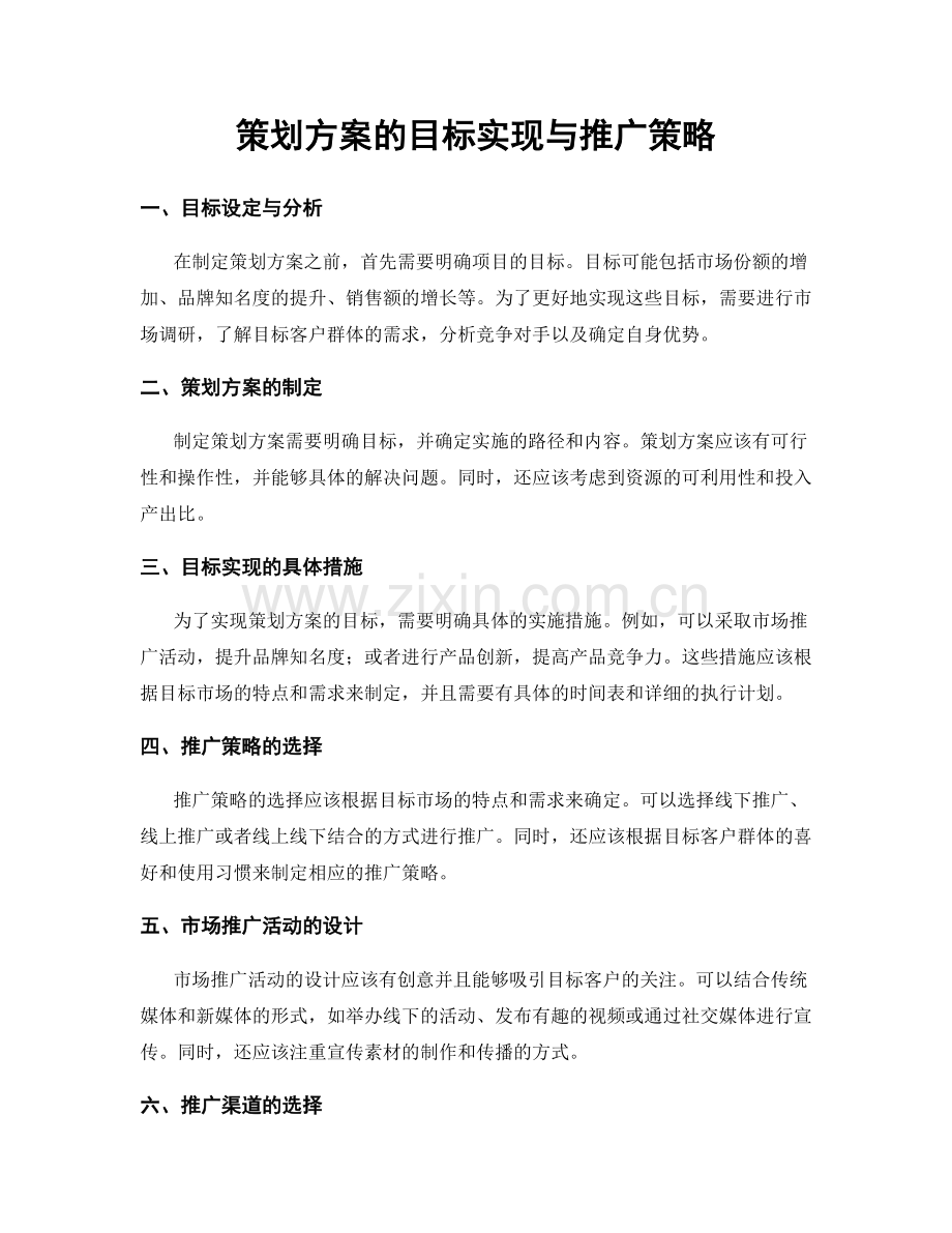 策划方案的目标实现与推广策略.docx_第1页