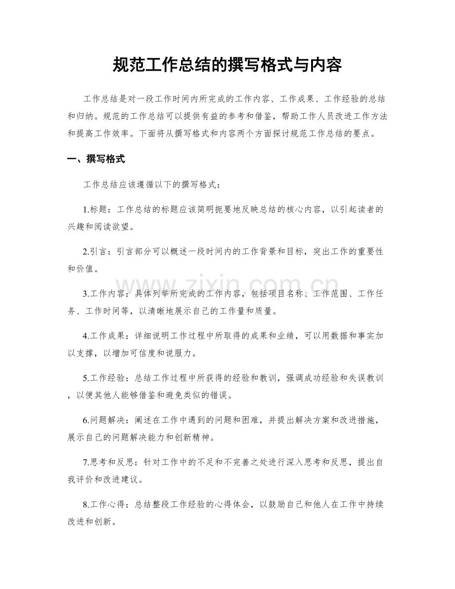 规范工作总结的撰写格式与内容.docx_第1页