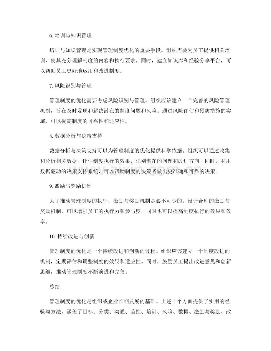 管理制度优化的实用经验与方法.docx_第2页