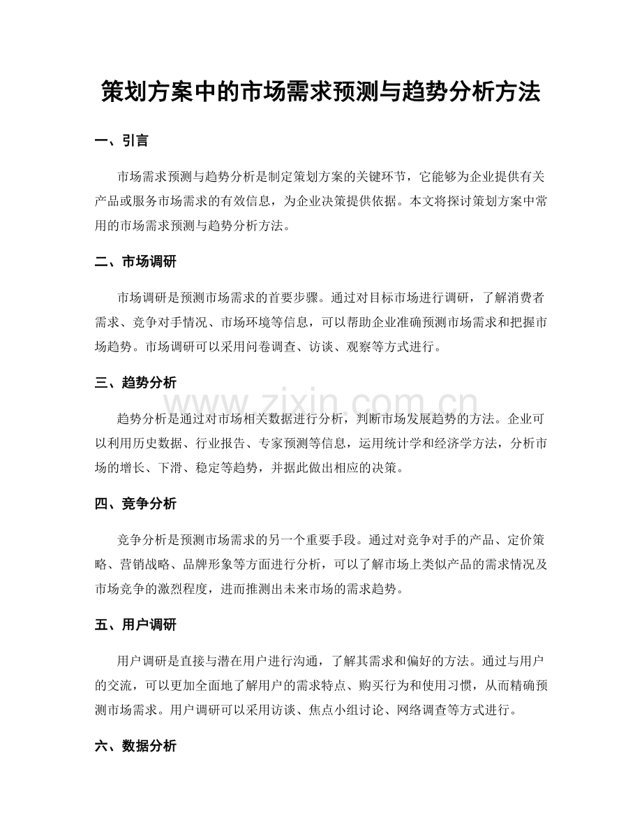 策划方案中的市场需求预测与趋势分析方法.docx_第1页