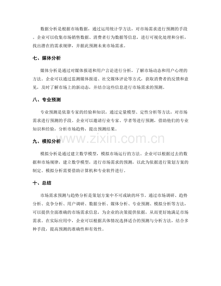 策划方案中的市场需求预测与趋势分析方法.docx_第2页