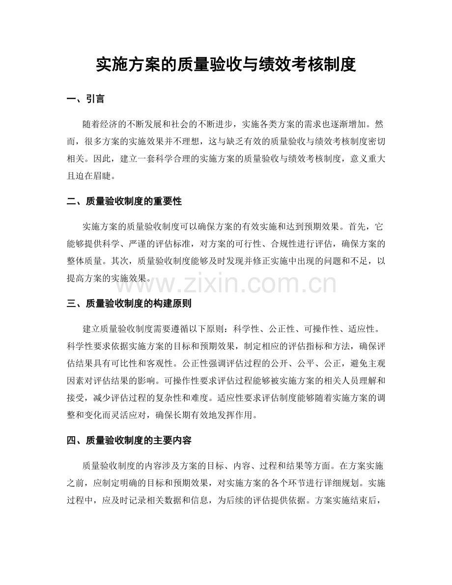 实施方案的质量验收与绩效考核制度.docx_第1页