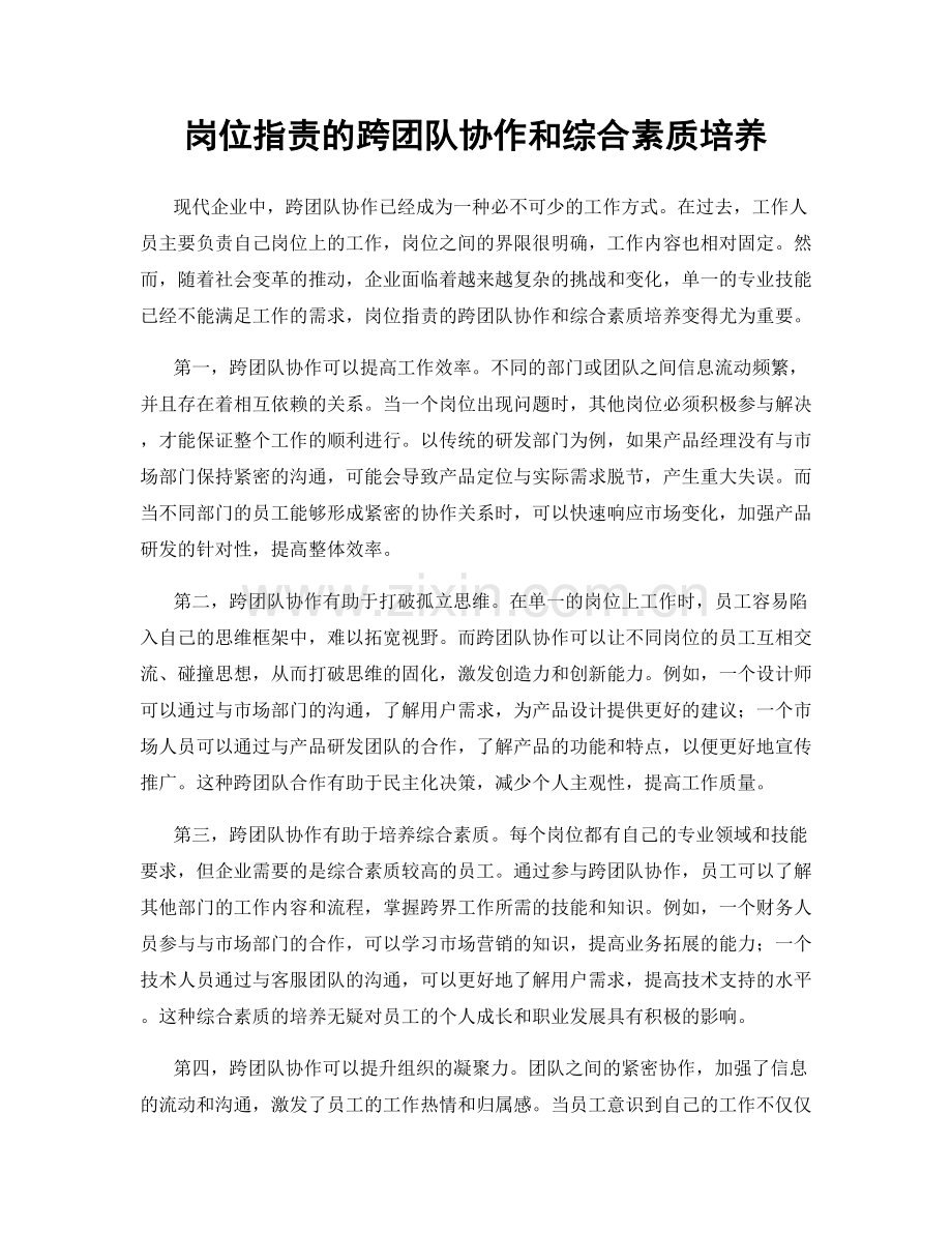 岗位职责的跨团队协作和综合素质培养.docx_第1页