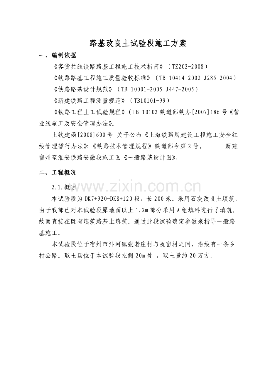 改良土施工方案0.docx_第1页