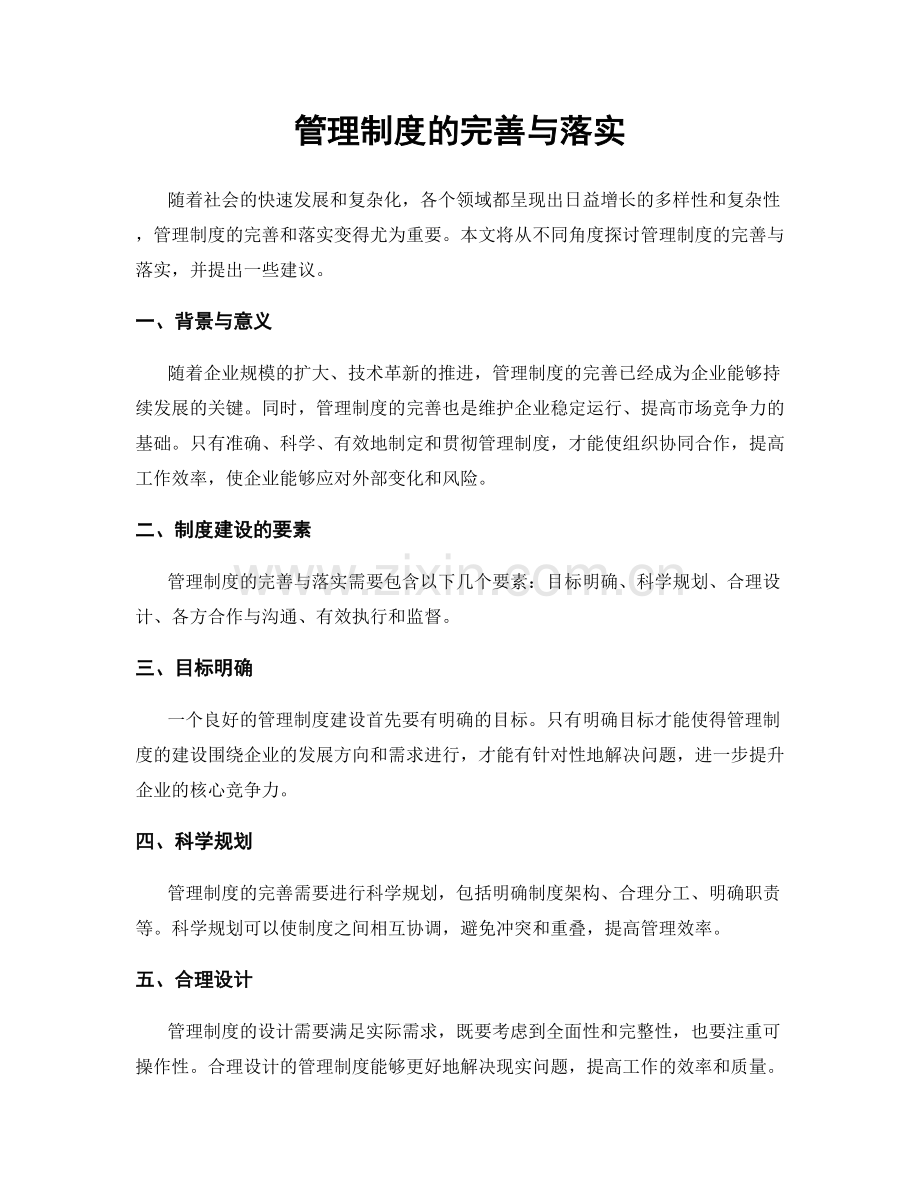 管理制度的完善与落实.docx_第1页