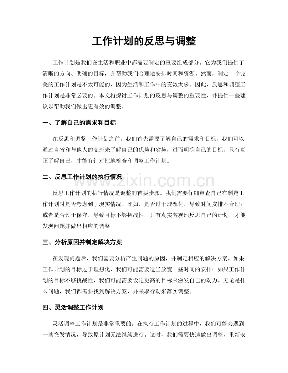 工作计划的反思与调整.docx_第1页