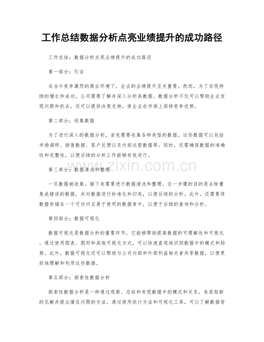 工作总结数据分析点亮业绩提升的成功路径.docx_第1页