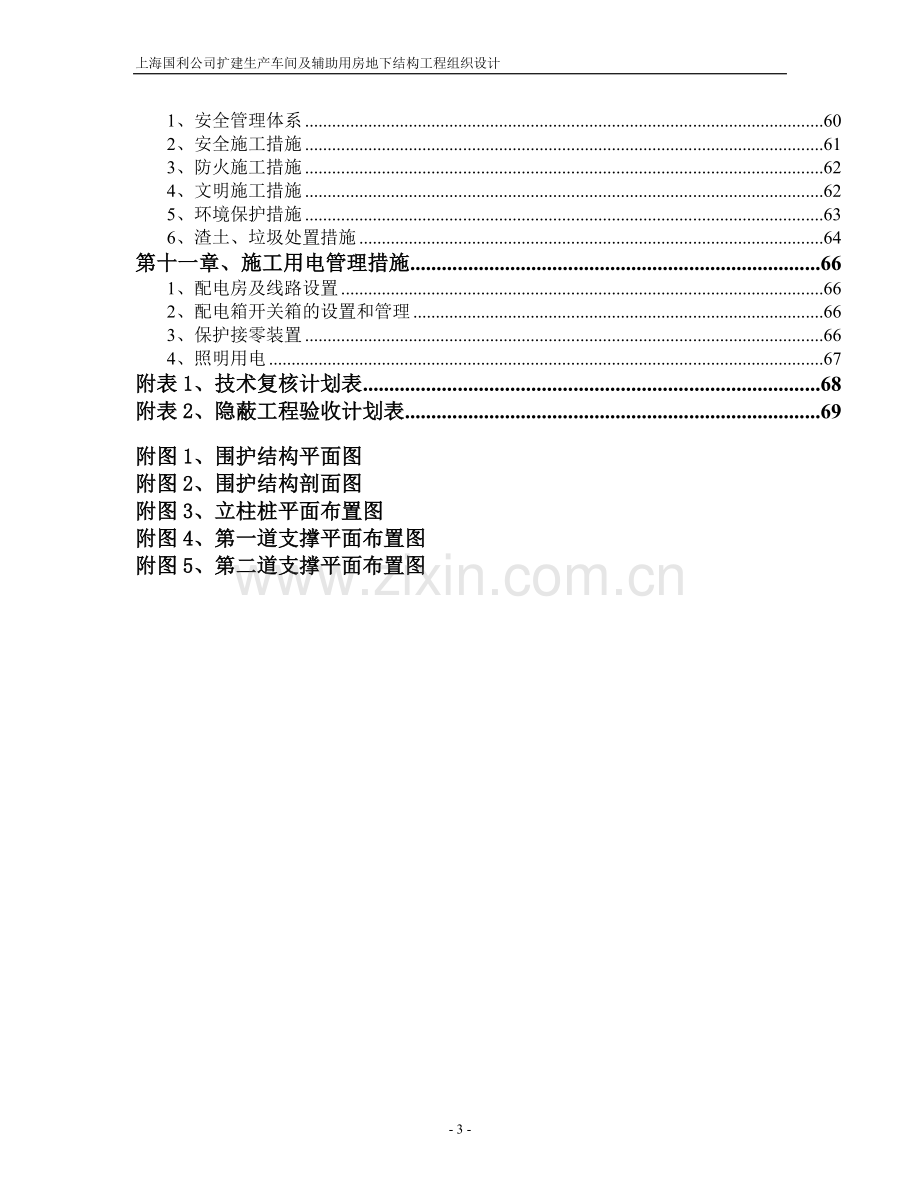 上海国利公司扩建生产车间及辅助用房地下结构工程组织设计.doc_第3页