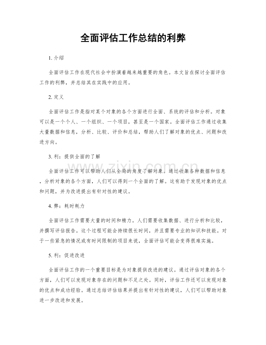 全面评估工作总结的利弊.docx_第1页