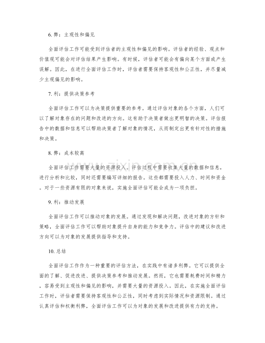 全面评估工作总结的利弊.docx_第2页