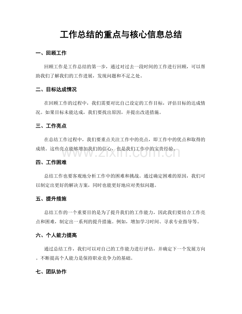 工作总结的重点与核心信息总结.docx_第1页