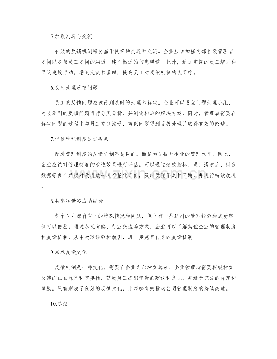 完善公司管理制度的反馈机制.docx_第2页