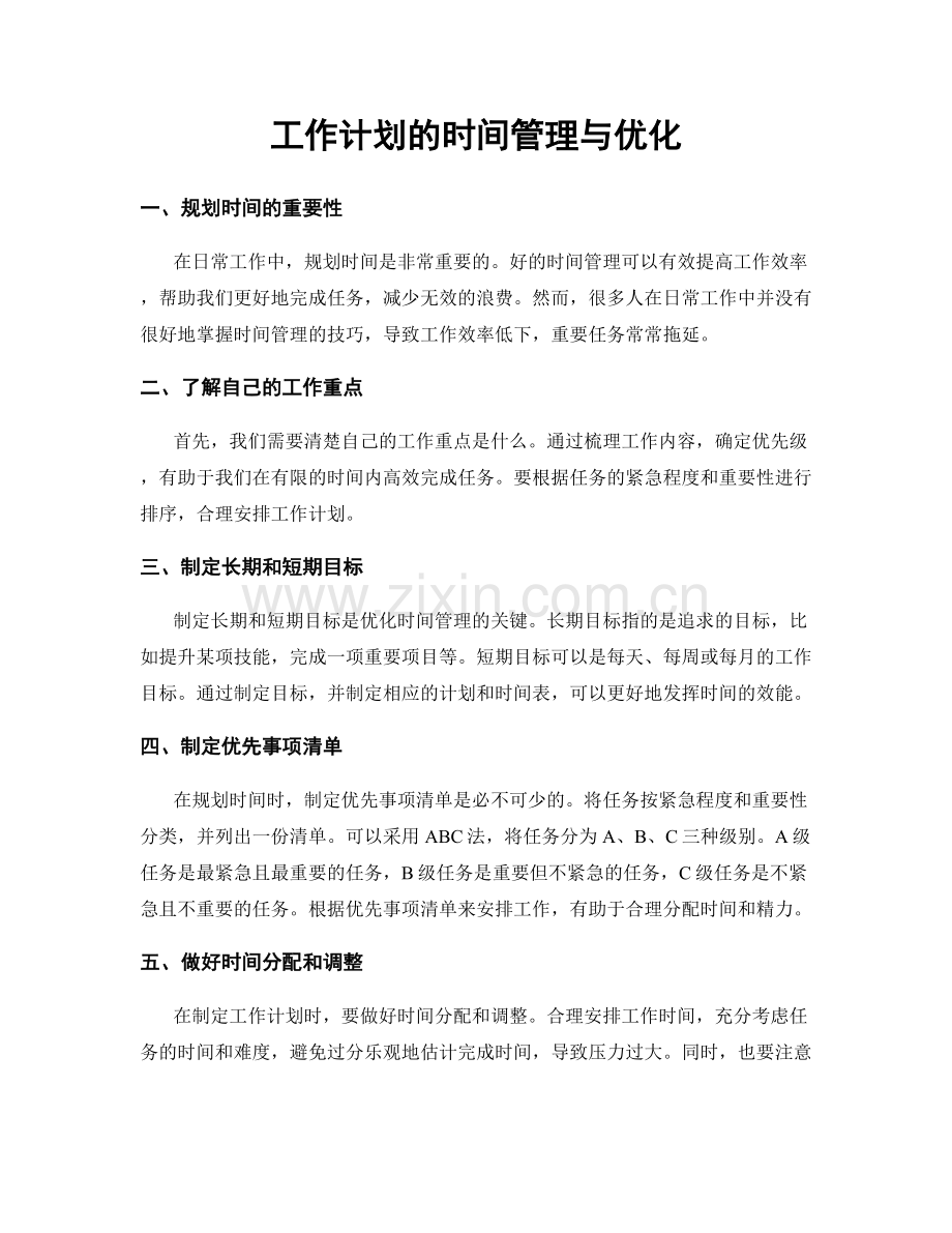 工作计划的时间管理与优化.docx_第1页