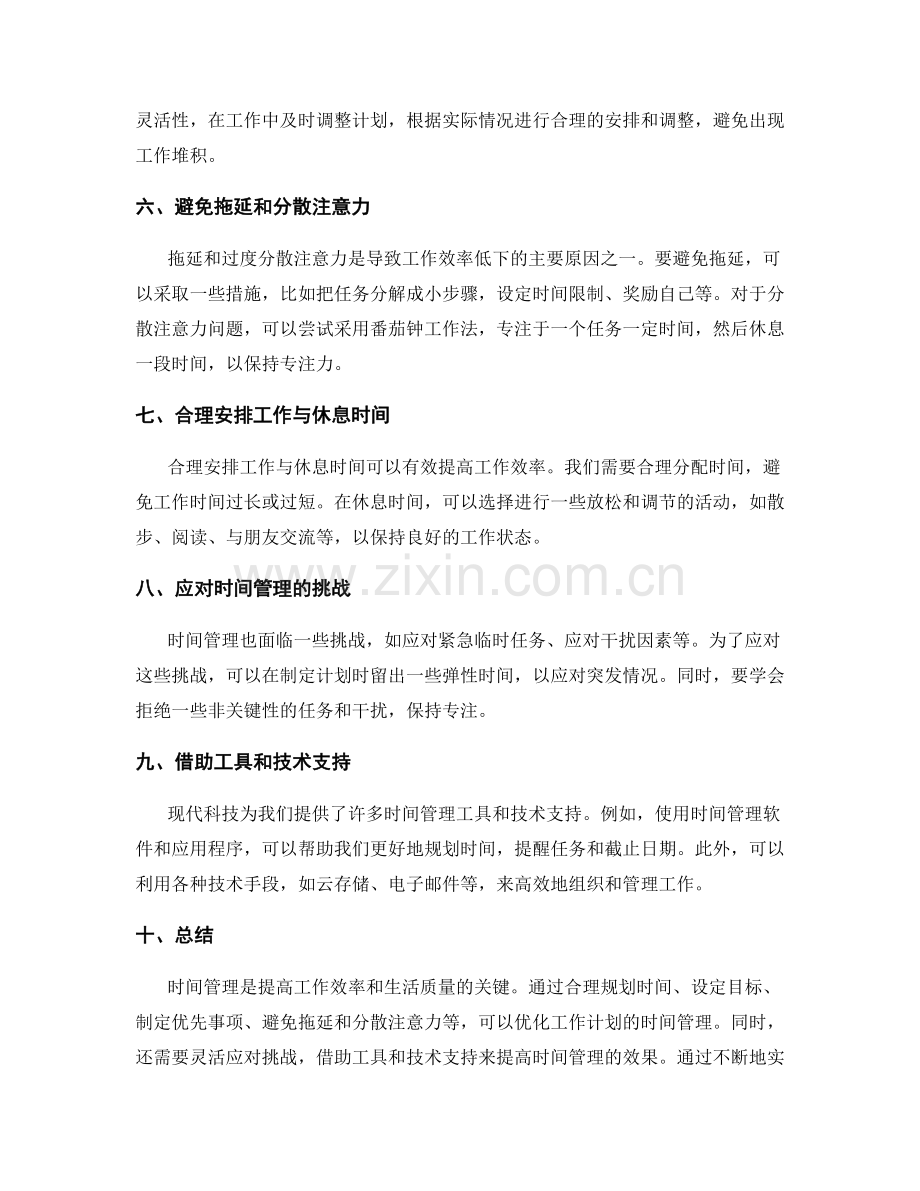 工作计划的时间管理与优化.docx_第2页