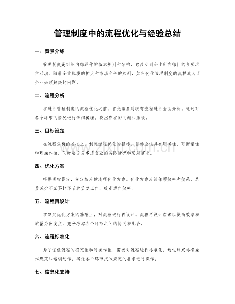 管理制度中的流程优化与经验总结.docx_第1页