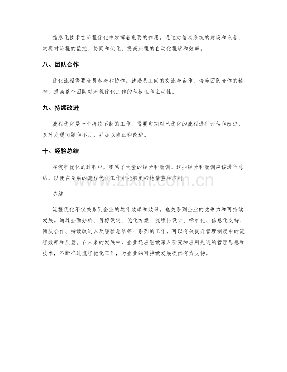 管理制度中的流程优化与经验总结.docx_第2页