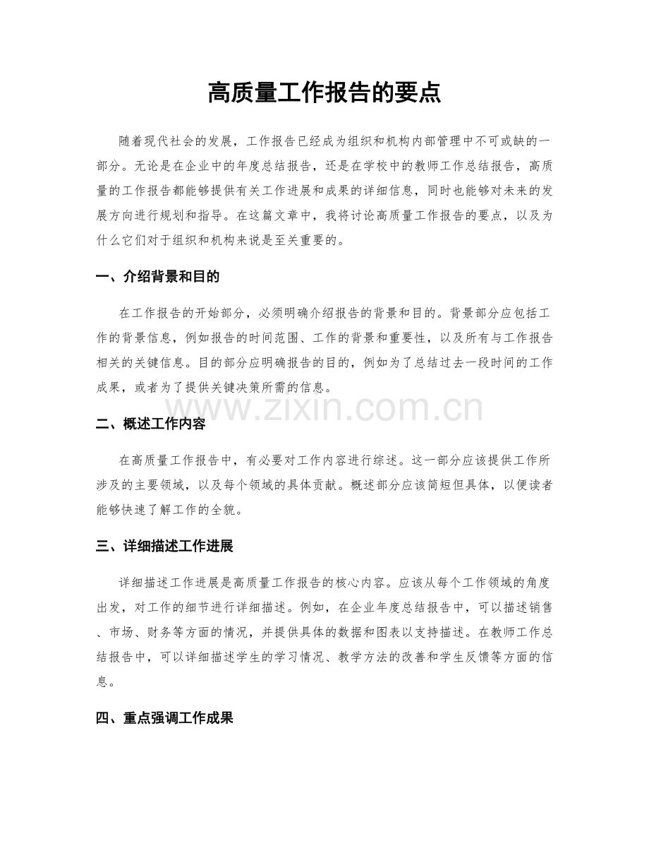 高质量工作报告的要点.docx_第1页